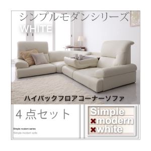 ソファーセット 4点セット【WHITE】ホワイト シンプルモダンシリーズ【WHITE】ホワイト ハイバックフロアコーナーソファ - 拡大画像