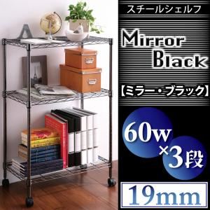 スチールシェルフ【Mirror Black】ミラー・ブラック スタンダードセット【60W 3段 高さ94cm】