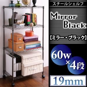 スチールシェルフ【Mirror Black】ミラー・ブラック スタンダードセット【60W 4段 高さ124.5cm】