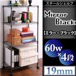 スチールシェルフ【Mirror Black】ミラー・ブラック スタンダードセット【60W 4段 高さ124.5cm】