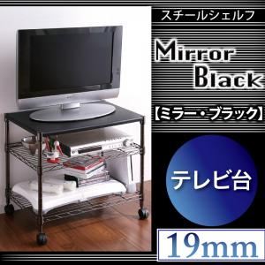 スチールシェルフ【Mirror Black】ミラー・ブラック バリエーションセット【テレビ台 60W 3段】