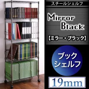 スチールシェルフ【Mirror Black】ミラー・ブラック バリエーションセット【ブックシェルフ 60W 5段】