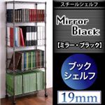 スチールシェルフ【Mirror Black】ミラー・ブラック バリエーションセット【ブックシェルフ 60W 5段】