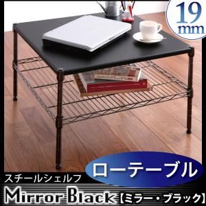 スチールシェルフ【Mirror Black】ミラー・ブラック バリエーションセット【ローテーブル 60W 2段】