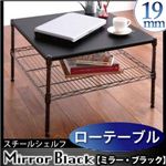 スチールシェルフ【Mirror Black】ミラー・ブラック バリエーションセット【ローテーブル 60W 2段】