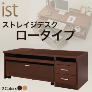 ストレイジデスク【ist】イスト ロータイプ ブラウン