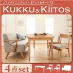 ソファダイニングセット【kukku＆kiitos】クック＆キ―トス ナチュラルセット