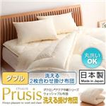 ダクロン（R）アクア中綿シリーズウォッシャブル布団【Prusis】プリュシス 洗える2枚合わせ掛け布団：ダブル アイボリー