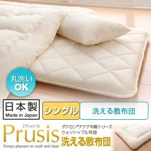 ダクロン（R）アクア中綿シリーズウォッシャブル布団【Prusis】プリュシス 洗える敷布団：シングル アイボリー