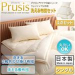 ダクロン（R）アクア中綿シリーズウォッシャブル布団【Prusis】プリュシス4点セット 洗える2枚合わせ掛け布団 洗える敷布団タイプ：シングル アイボリー