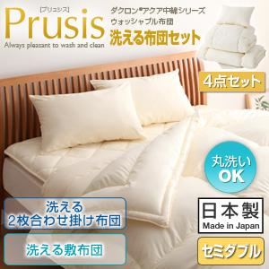 ダクロン（R）アクア中綿シリーズウォッシャブル布団【Prusis】プリュシス4点セット 洗える2枚合わせ掛け布団 洗える敷布団タイプ：セミダブル ブルー