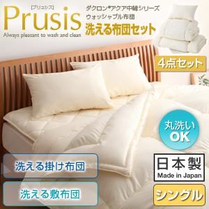 布団4点セット シングル【Prusis】アイボリー ダクロン（R）アクア中綿シリーズウォッシャブル布団【Prusis】プリュシス4点セット 洗える掛け布団 洗える敷布団タイプ - 拡大画像