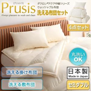 ダクロン（R）アクア中綿シリーズウォッシャブル布団【Prusis】プリュシス4点セット 洗える掛け布団 洗える敷布団タイプ：セミダブル ブルー