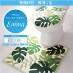 デザイントイレタリー3点セット【Emma】エマ 普通O型・普通U型 クッカ