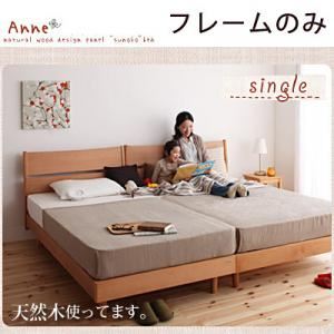 デザインパネルすのこベッド【Anne】アンネ【フレームのみ】シングル ナチュラル