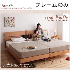 デザインパネルすのこベッド【Anne】アンネ【フレームのみ】セミダブル ナチュラル