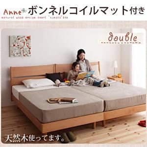 デザインパネルすのこベッド【Anne】アンネ【ボンネルコイルマットレス付き】ダブル ナチュラル