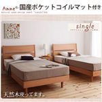 デザインパネルすのこベッド【Anne】アンネ【国産ポケットコイルマットレス付き】シングル ナチュラル