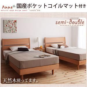 デザインパネルすのこベッド【Anne】アンネ【国産ポケットコイルマットレス付き】セミダブル ナチュラル