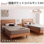 デザインパネルすのこベッド【Anne】アンネ【国産ポケットコイルマットレス付き】ダブル ナチュラル