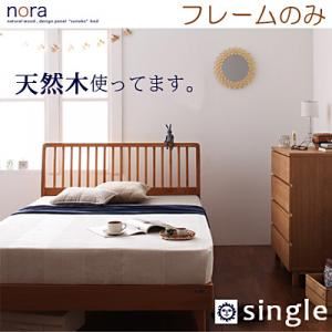 デザインパネルすのこベッド【Nora】ノラ【フレームのみ】シングル ナチュラル