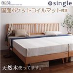 デザインパネルすのこベッド【Nora】ノラ【国産ポケットコイルマットレス付き】シングル ナチュラル