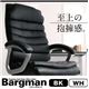 ソファー【Bargman】プレミアムブラック プレミアムソファスタイルオフィスチェア【Bargman】バーグマン