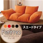 フロアカウチソファ【ferimo】フェリモ スエードタイプ ウォームブラック