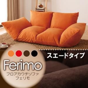 フロアカウチソファ【ferimo】フェリモ スエードタイプ サンレッド