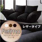 フロアカウチソファ【ferimo】フェリモ レザータイプ シャインブラック