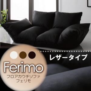 フロアカウチソファ【ferimo】フェリモ レザータイプ ダークブラウン