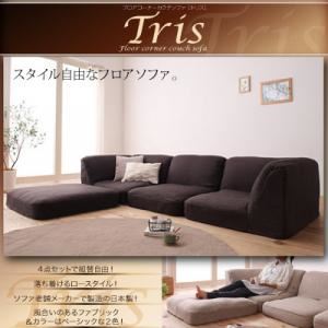 ソファー ベージュ フロアコーナーカウチソファ【Tris】トリス 商品画像