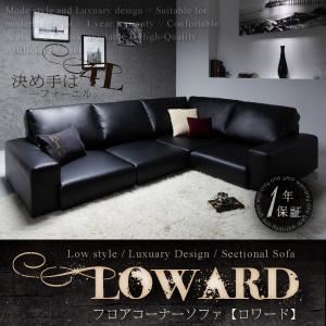 ソファーセット ホワイト フロアコーナーソファ【LOWARD】ロワード 商品画像