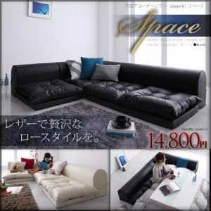 フロアコーナーソファ【space】スペース ブラック