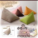 ふわもちクッションソファ【Mocch】もっち 小もっち ココアブラウン