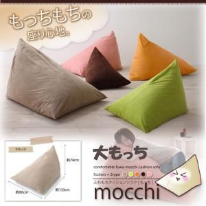 ふわもちクッションソファ【Mocchi】もっち 大もっち ココアブラウン