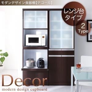 モダンデザイン食器棚【decor】デコール レンジ台タイプ ダークブラウン