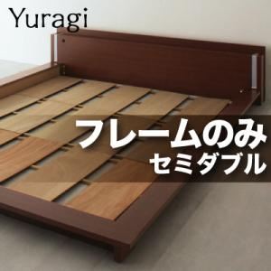 モダンライト付きフロアベッド【Yuragi】ゆらぎ【フレームのみ】セミダブル 【杢】ダークブラウン