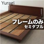 モダンライト付きフロアベッド【Yuragi】ゆらぎ【フレームのみ】セミダブル 【杢】ダークブラウン