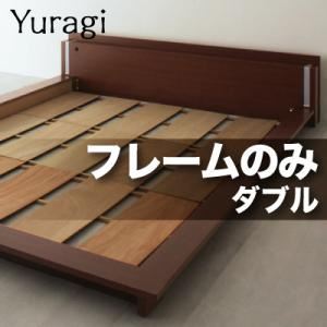 モダンライト付きフロアベッド【Yuragi】ゆらぎ【フレームのみ】ダブル 【杢】ダークブラウン