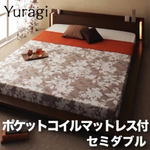 モダンライト付きフロアベッド【Yuragi】ゆらぎ【ポケットコイルマットレス付き】セミダブル 【杢】ダークブラウン