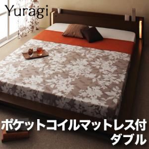 モダンライト付きフロアベッド【Yuragi】ゆらぎ【ポケットコイルマットレス付き】ダブル 【杢】ダークブラウン