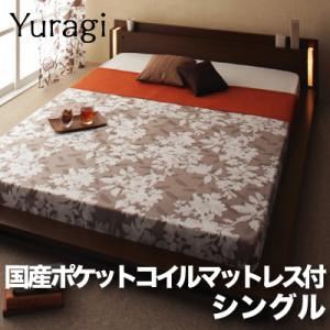 モダンライト付きフロアベッド【Yuragi】ゆらぎ【国産ポケットコイルマットレス付き】シングル 【杢】ダークブラウン