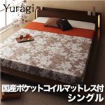 モダンライト付きフロアベッド【Yuragi】ゆらぎ【国産ポケットコイルマットレス付き】シングル 【漆】ブラック