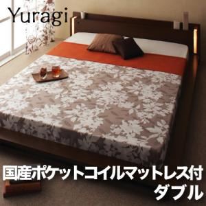 モダンライト付きフロアベッド【Yuragi】ゆらぎ【国産ポケットコイルマットレス付き】ダブル 【杢】ダークブラウン