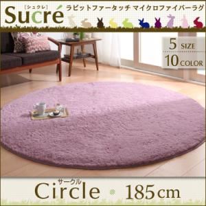 ラビットファータッチマイクロファイバーラグ【Sucre】シュクレ サークル（円形）185cm イエロー