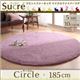 ラビットファータッチマイクロファイバーラグ【Sucre】シュクレ サークル（円形）185cm ライラック