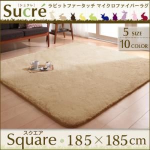 ラビットファータッチマイクロファイバーラグ【Sucre】シュクレ スクエア（正方形）185×185cm ボルドー