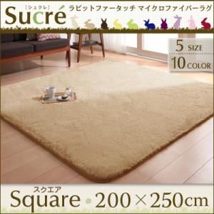 ラビットファータッチマイクロファイバーラグ【Sucre】シュクレ スクエア（長方形）200×250cm ボルドー