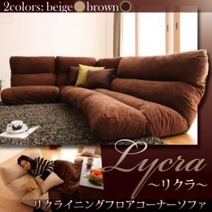 リクライニングフロアコーナーソファ【Lycra】リクラ ブラウン - 拡大画像